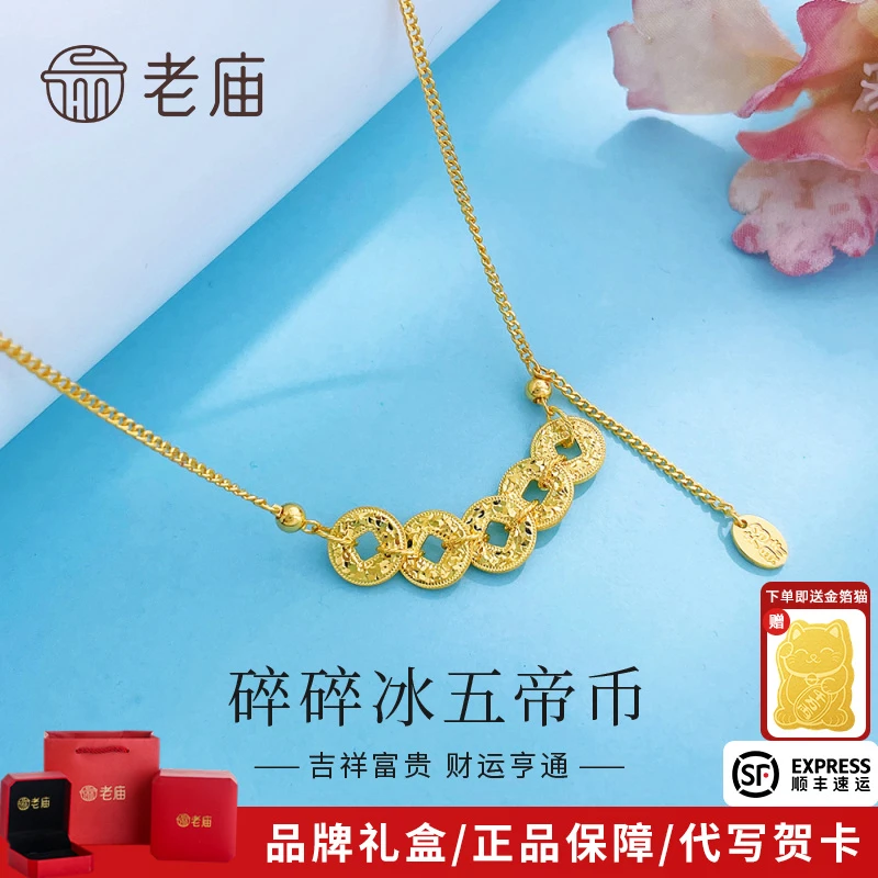 老庙黄金项链足金古法碎碎冰五帝币流苏套链送女友老婆生日礼物