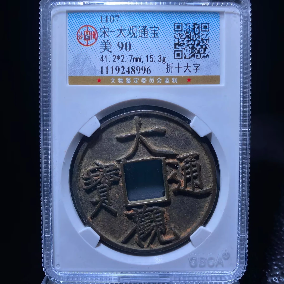 kh-zd 大观通宝 8996