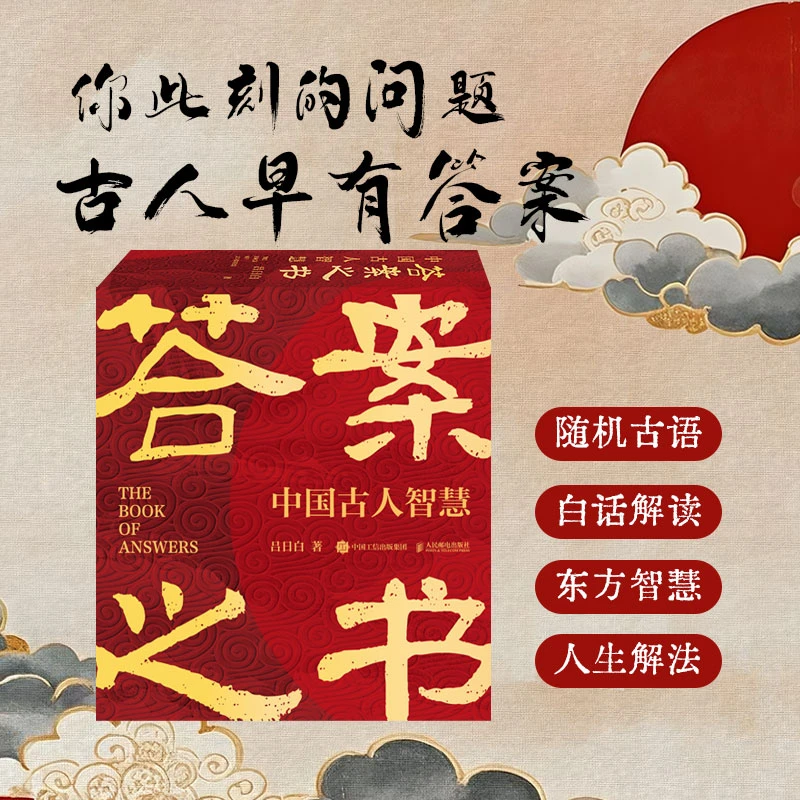 【国学版】答案之书 中国古人智慧 白话解读中华传统文化国学智慧