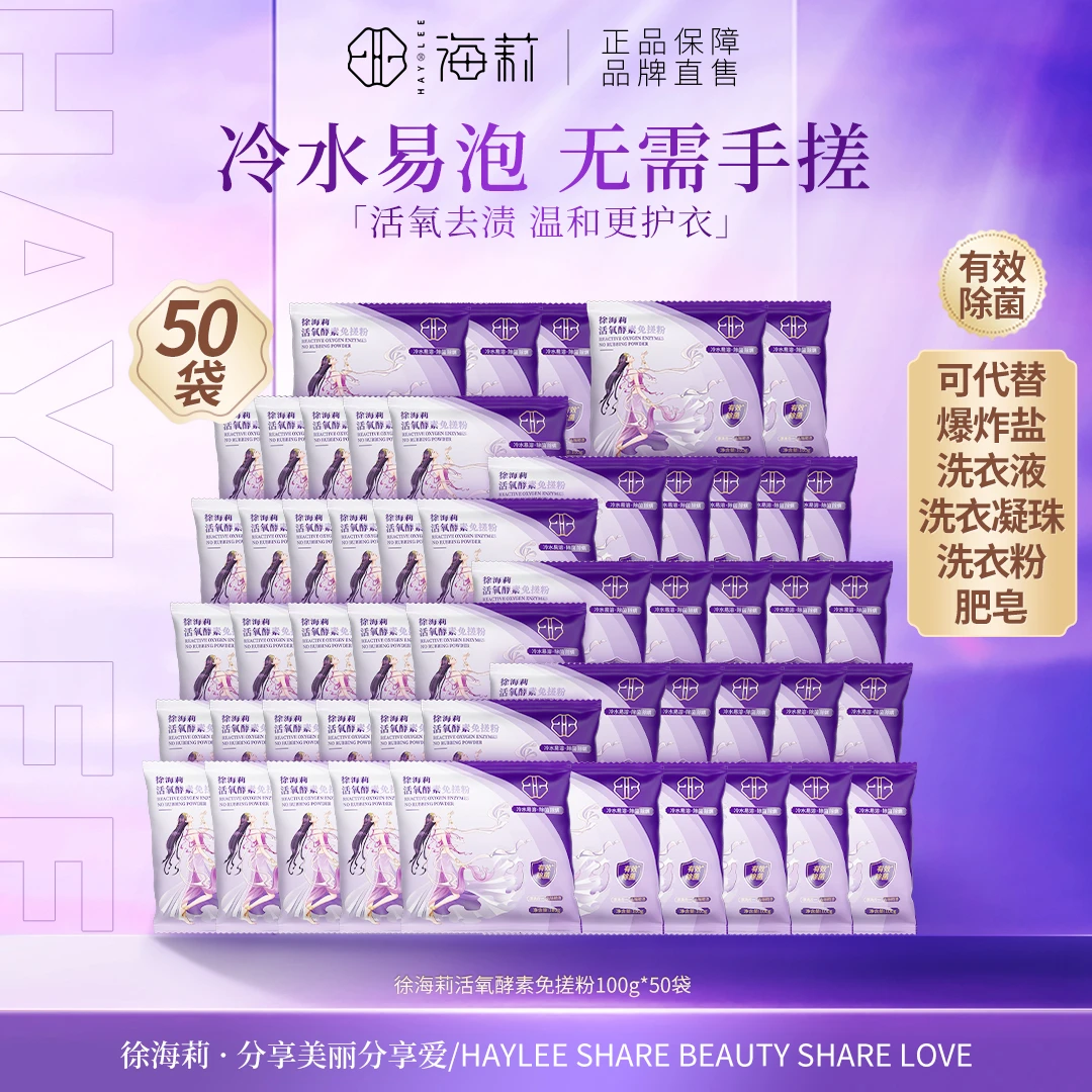 【可代替爆炸盐、洗衣液、洗衣粉】徐海莉洁净留香除螨活氧酵素免搓粉