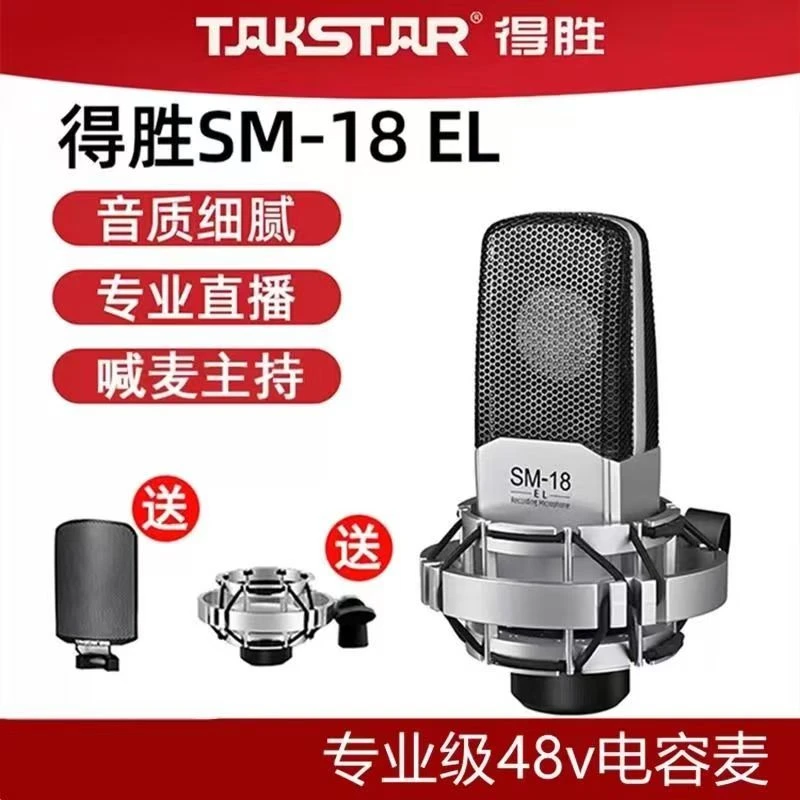 99新 Takstar/得胜 得胜SM18el专业电容录音麦克风