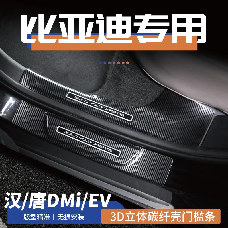 25款比亚迪唐/汉dmi迎宾踏板EV汉改装门槛条防踩保护条碳纤后备箱
