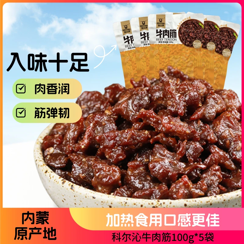科尔沁牛肉筋100g/袋内蒙古特产休闲零食加热食用更好吃