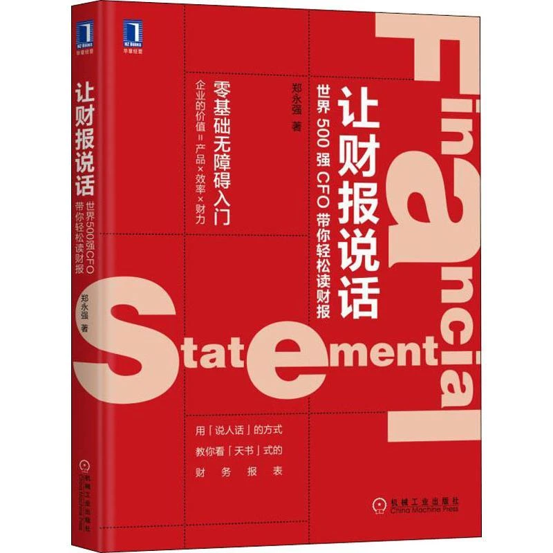 【正版新书】 让财报说话 世界500强CFO带你轻松读财报 郑永强