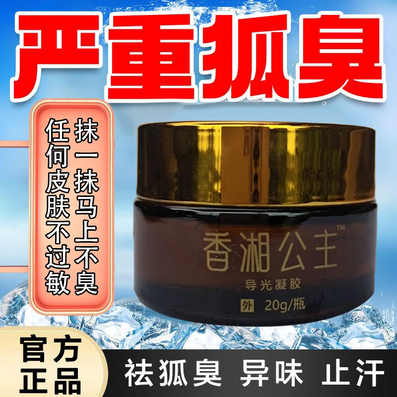 香湘公主（狐臭克星）一秒除臭  魅力之选