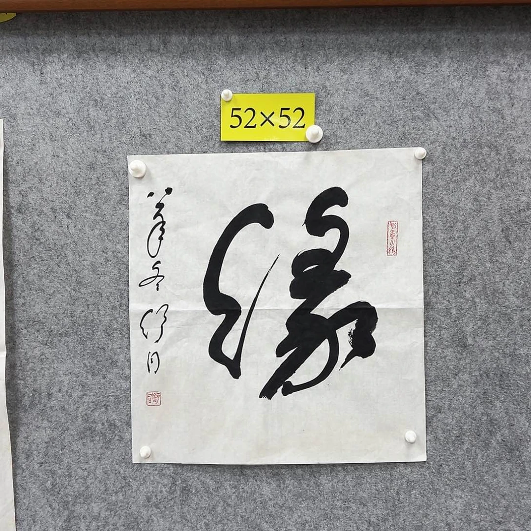 书法书法精品一副