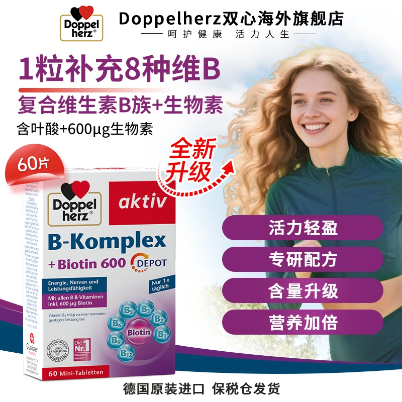 【升级款VB】Doppelherz双心维生素B族叶酸熬夜疲劳代谢膳食60粒/盒