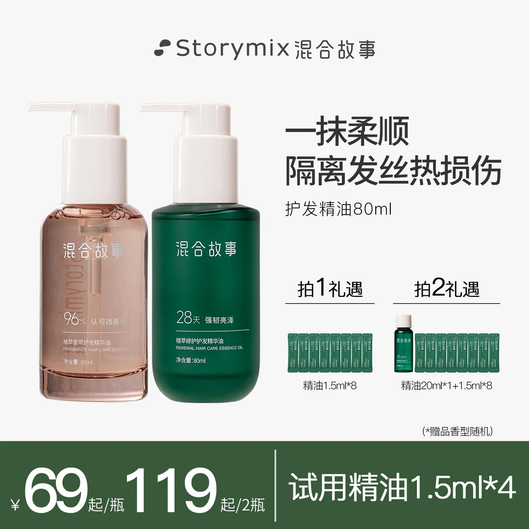 【视频同款】Storymix混合故事护发精油