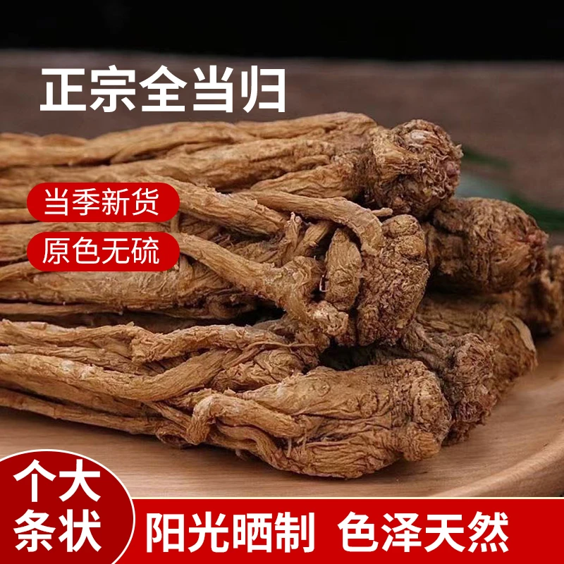 【整条当归】正宗甘肃岷县当归整条无熏流正品当归产地直销泡水煲汤