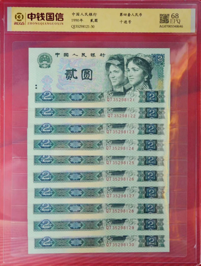 第四版人民币2元（已退市）十连号2元中钱国信EPQ 68