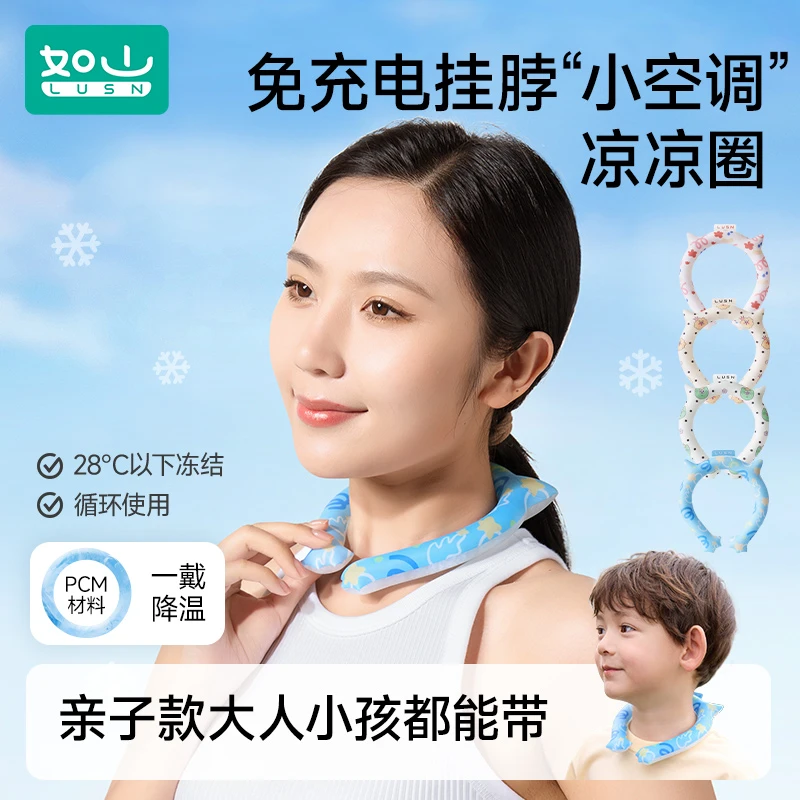 如山夏日挂脖凉凉圈防暑降温神器循环凉感便携亲子款户外