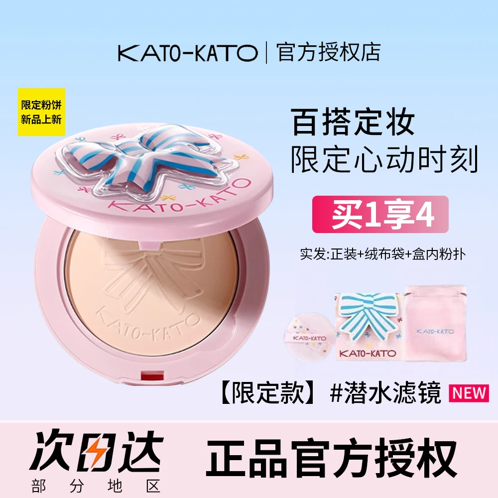 【张康乐同款】KATO粉饼控油定妆补妆干油皮不易脱妆细腻蝴蝶结包装