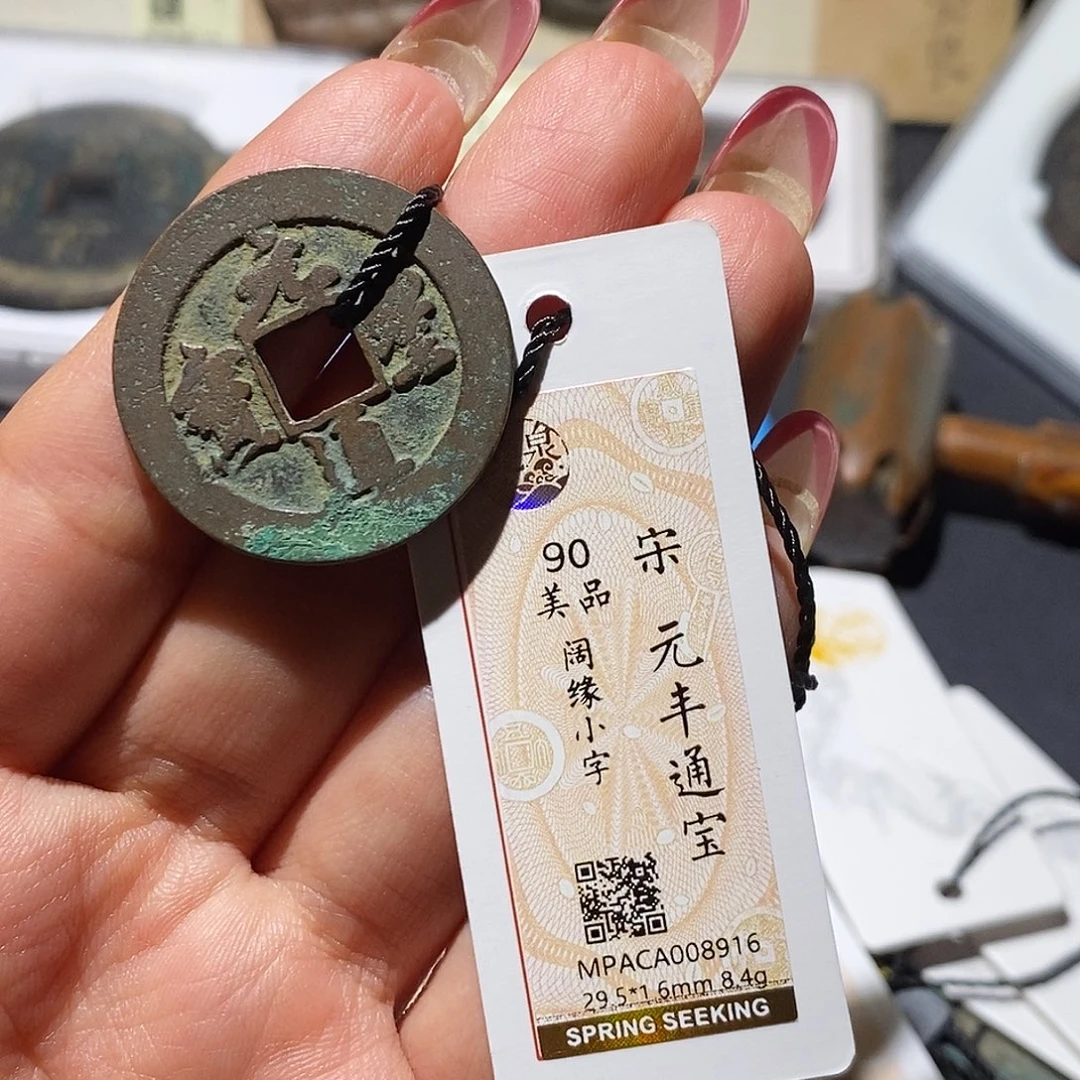 铜觅泉90古钱币 小凤