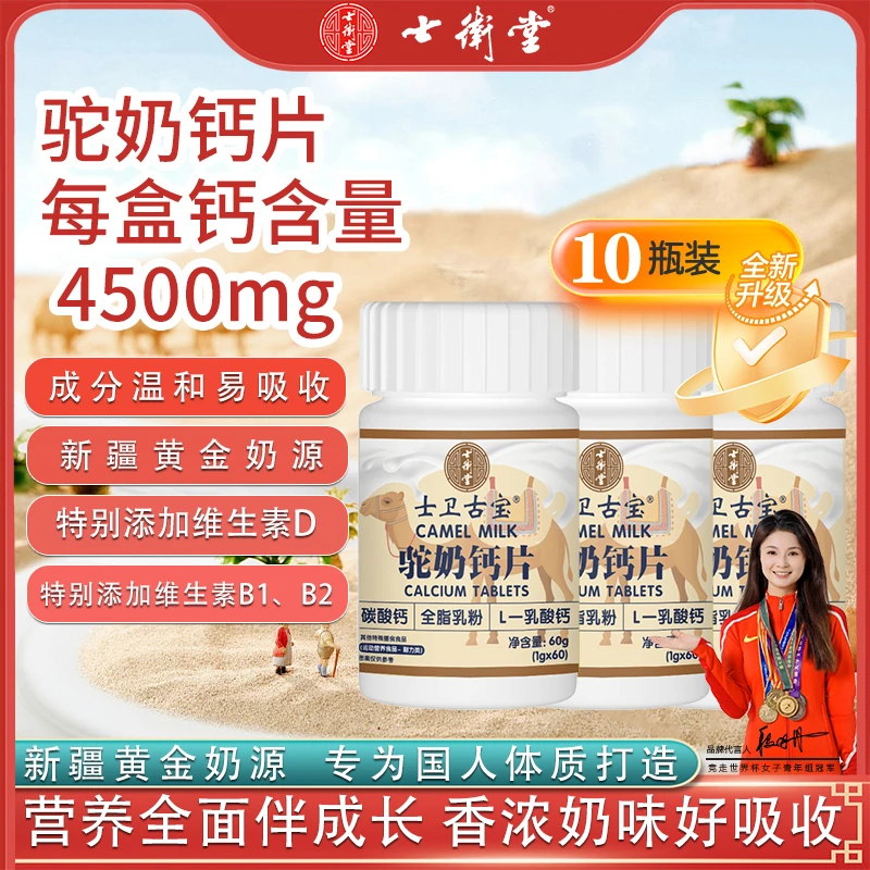 【世界冠军代言/十瓶装】驼奶钙片/科学配比/奶源营养补钙/高含量