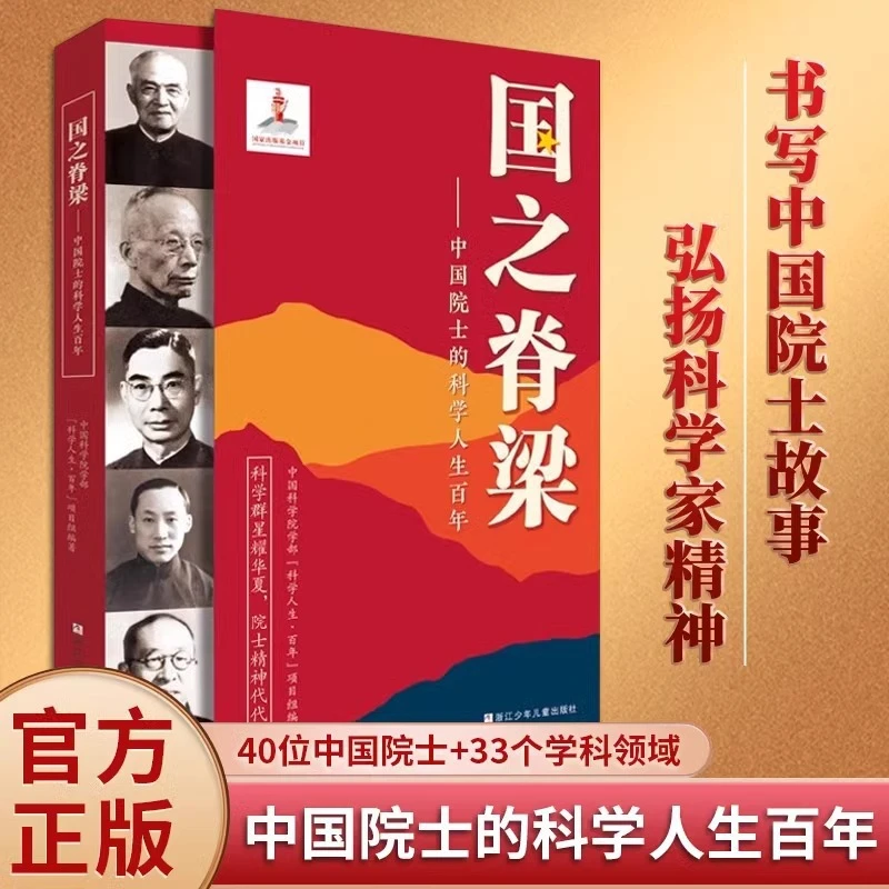 国之脊梁--中国院士的科学人生百年 书写40位中国院士的光辉事迹