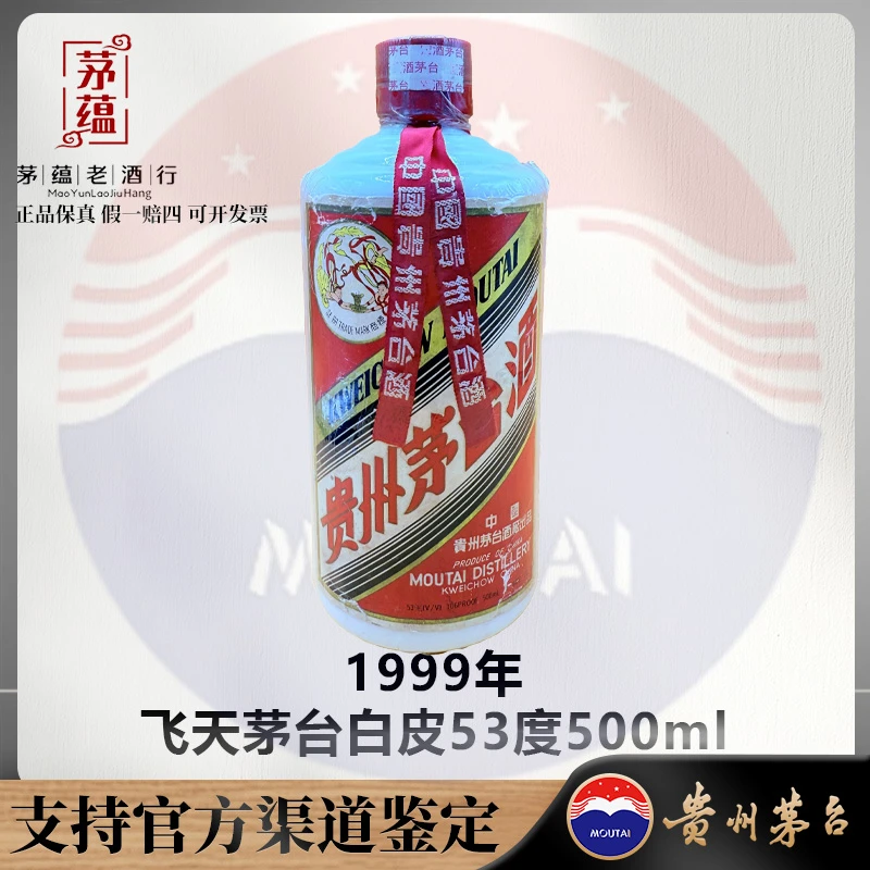 【陈年老酒店】1999年飞天茅台酱香型白酒53度500ml DY-990124