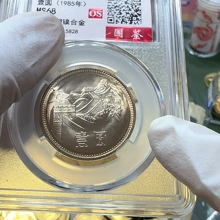 其他普通金属1985年长城币一元国鉴OS红标68分一枚