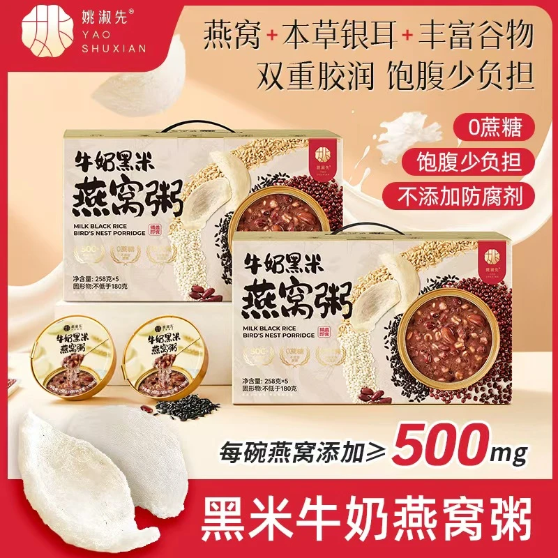 姚淑先黑米牛奶燕窝粥1290g马来燕窝鲜炖本草银耳即食粥礼盒