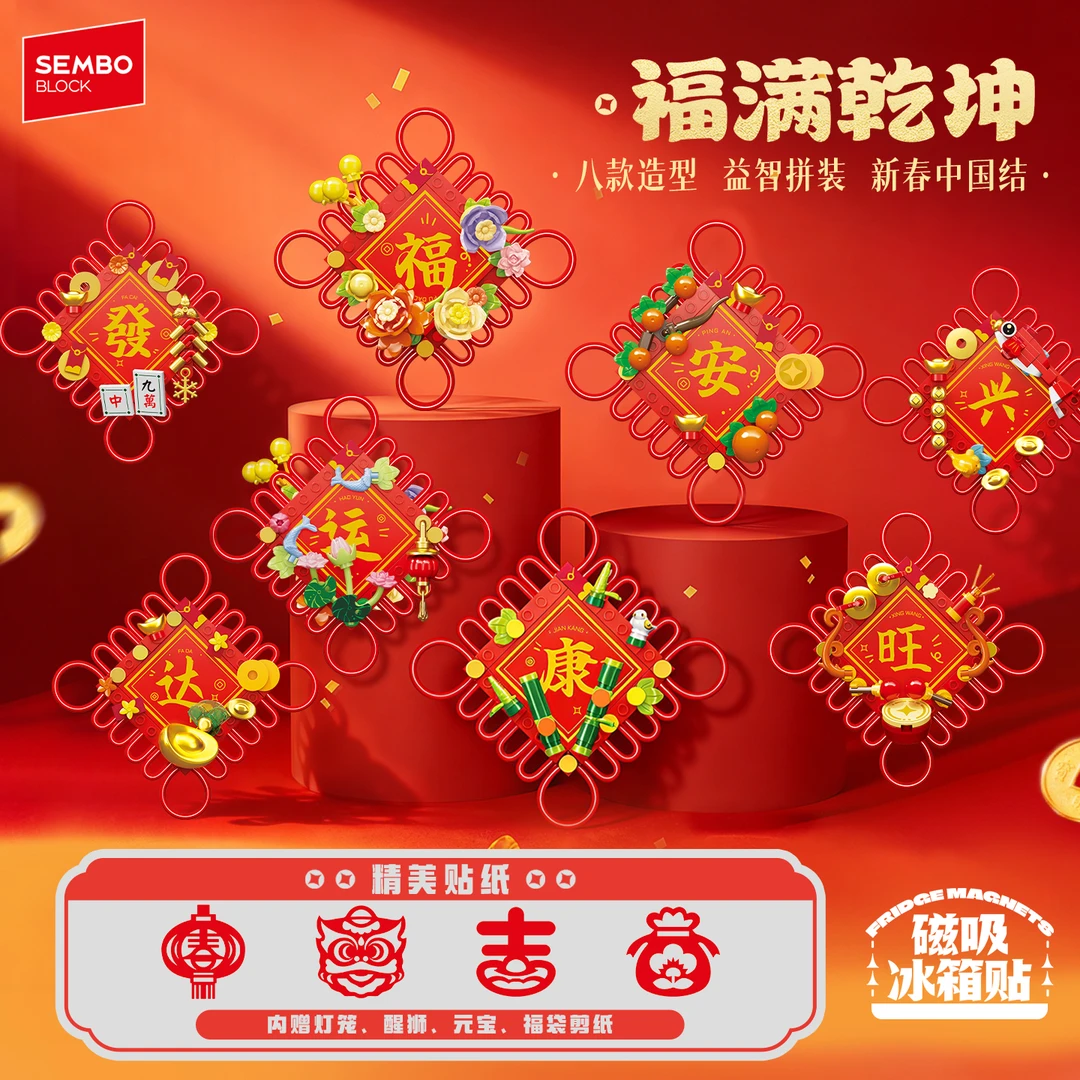 森宝新品福满乾坤马年积木冰箱贴摆件喜庆装饰益智拼装玩具送礼物