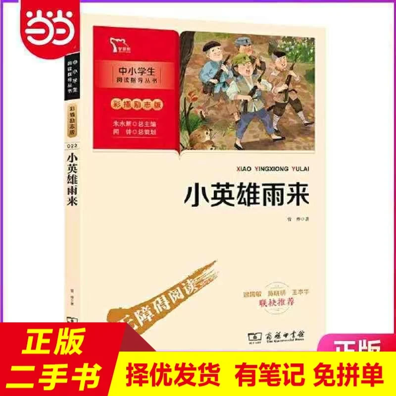 未拆封  直播专拍10米-小英雄雨来 快乐读书吧 六年级上册阅读