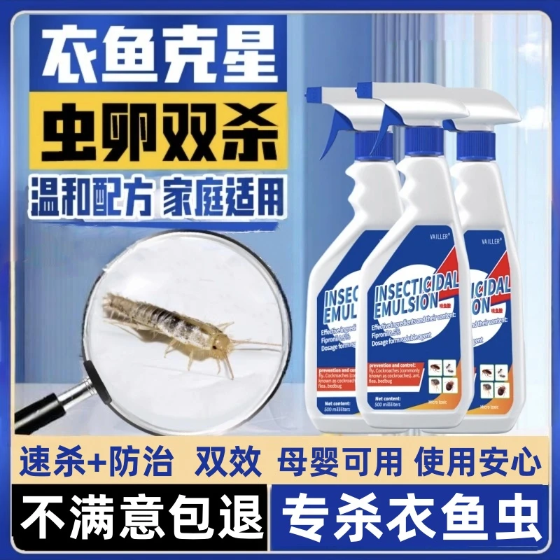 衣鱼虫专用药家用室内外衣蛾虫药灭衣鱼虫非无毒喷雾飞蛾虫杀虫剂