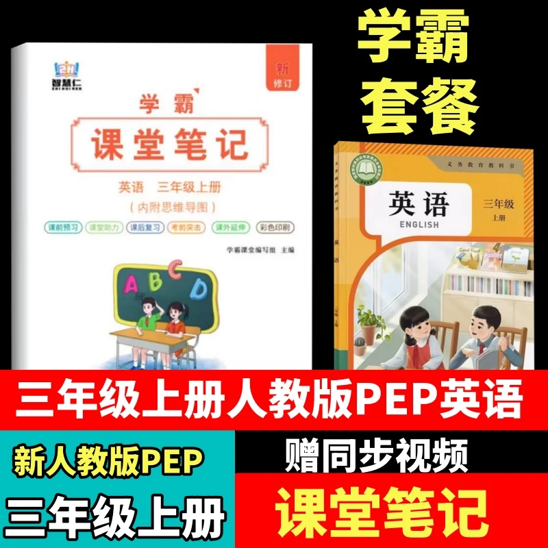 2025新版人教pep三年级（上册）课堂笔记+教材详解（赠教详细学视频）