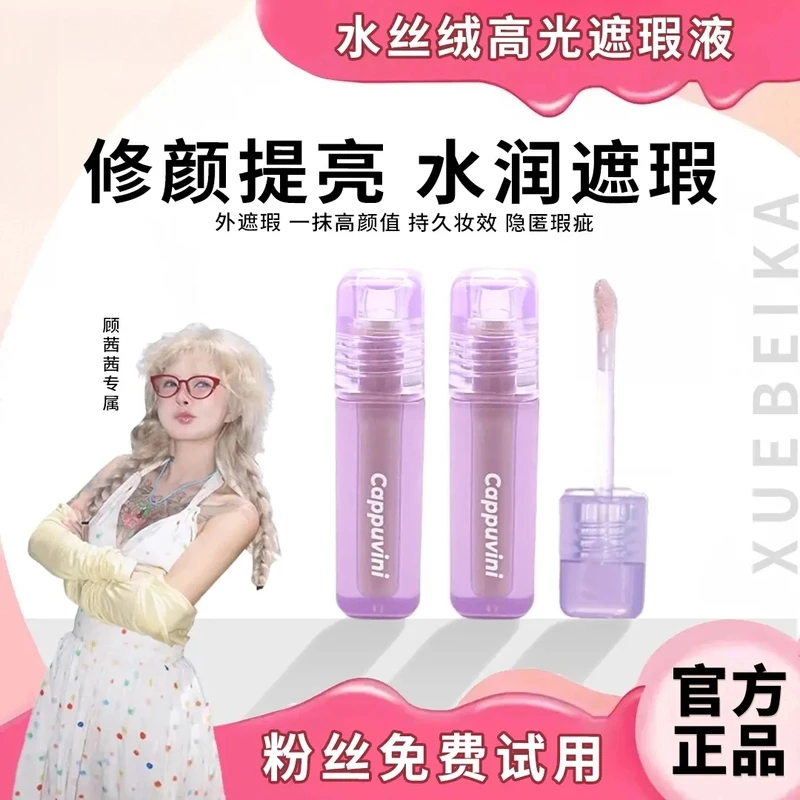 顾茜茜专属Girls水丝绒遮瑕液提亮遮黑眼圈泪沟轻薄服帖滋润正