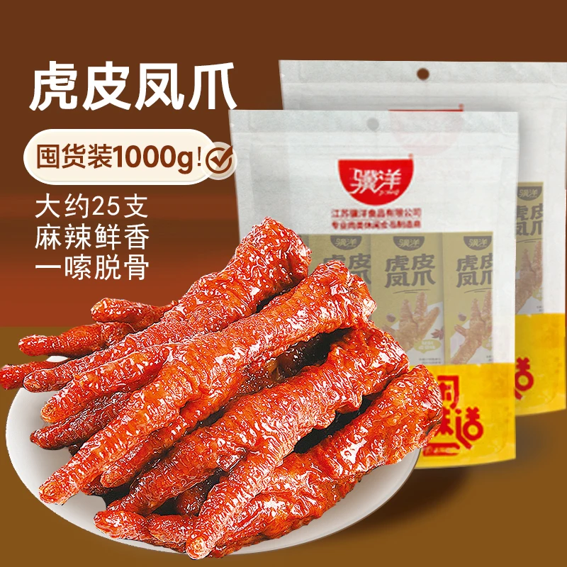 【直播专属】骥洋虎皮凤爪独立包装卤味熟食虎皮鸡爪非去骨休闲零食