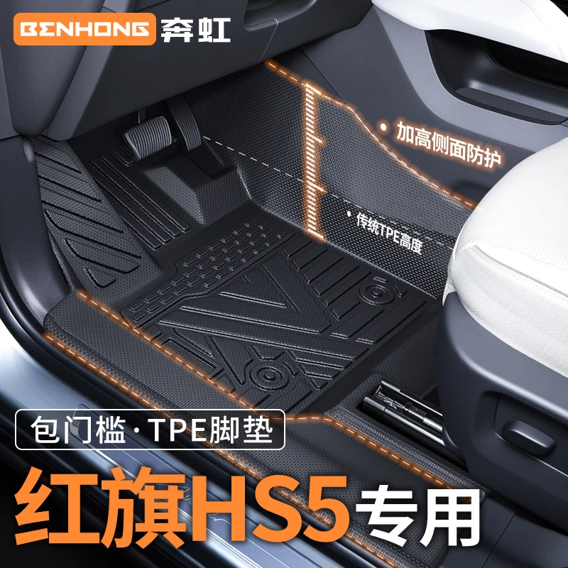 适用2025款红旗HS5专用脚垫TPE包门槛全包围汽车用品地毯汽车脚垫