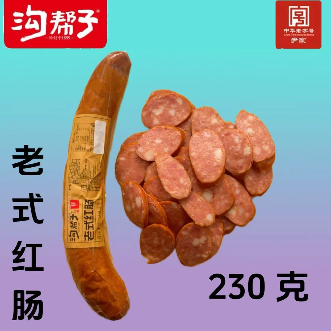 正宗沟帮子尹家老式红肠230克百年熏宗品味关东即食香肠切片摆盘