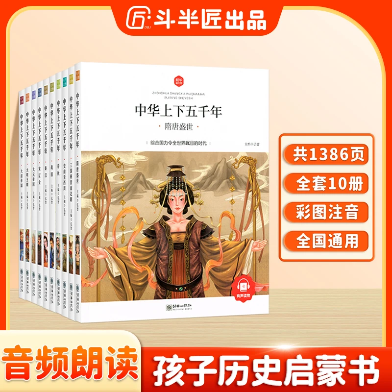 斗半匠中华上下五千年小学生版全套正版10册儿童中国历史类故事书