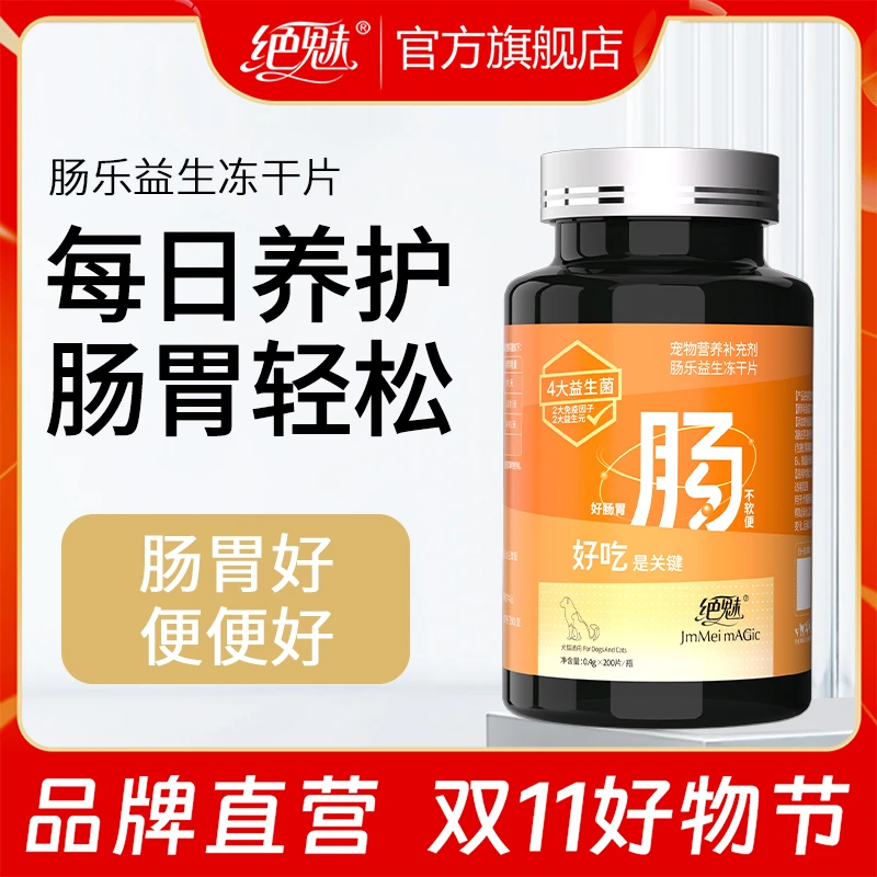绝魅肠乐益生菌冻干片狗狗猫猫宠物布拉氏酵母活性益生菌