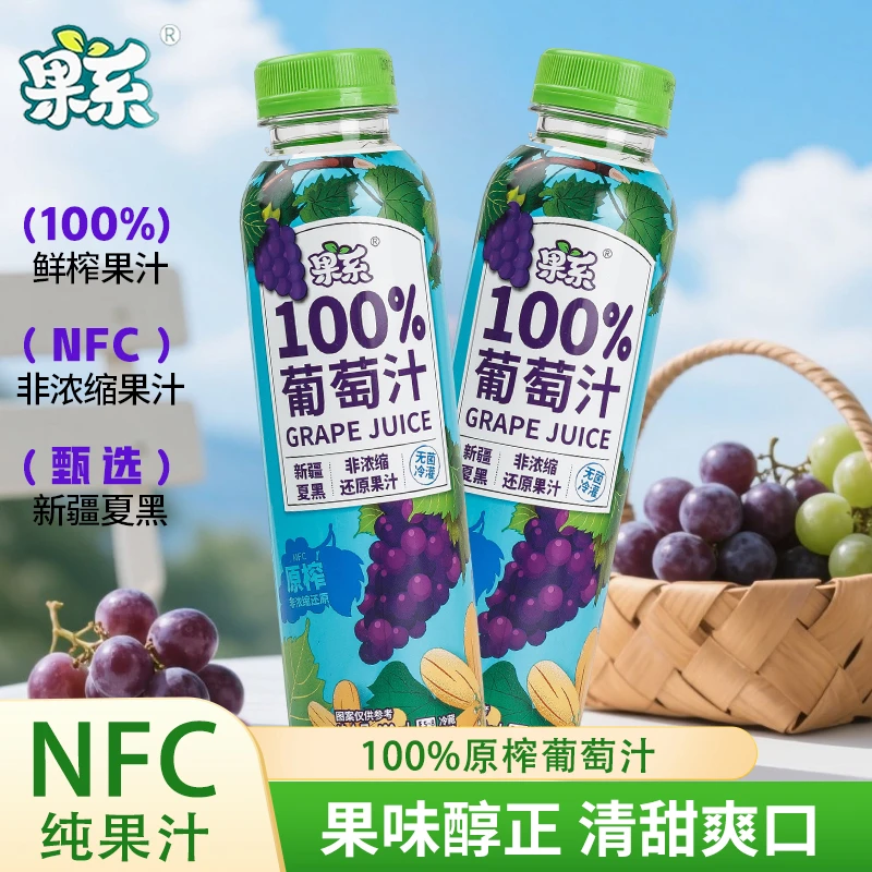 果系100%葡萄汁 鲜果原榨无菌冷灌配料干净夏日必备冷藏解渴爽口