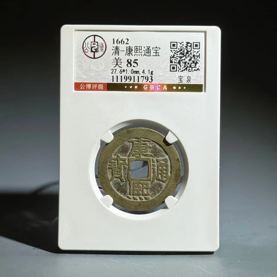 062 清 康熙通宝 宝泉 1793