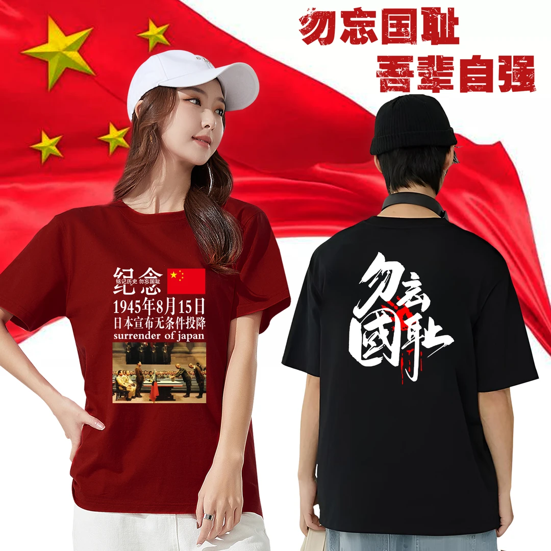 1945年8月15日本无条件投降短袖t恤勿忘国耻男女爱国纪念全棉衣服