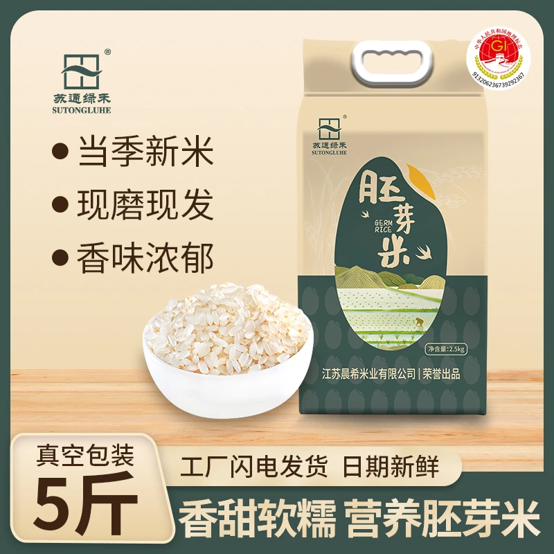 苏通绿禾当季新米2.5kg江苏大米南粳46胚芽米珍珠米粳米香米