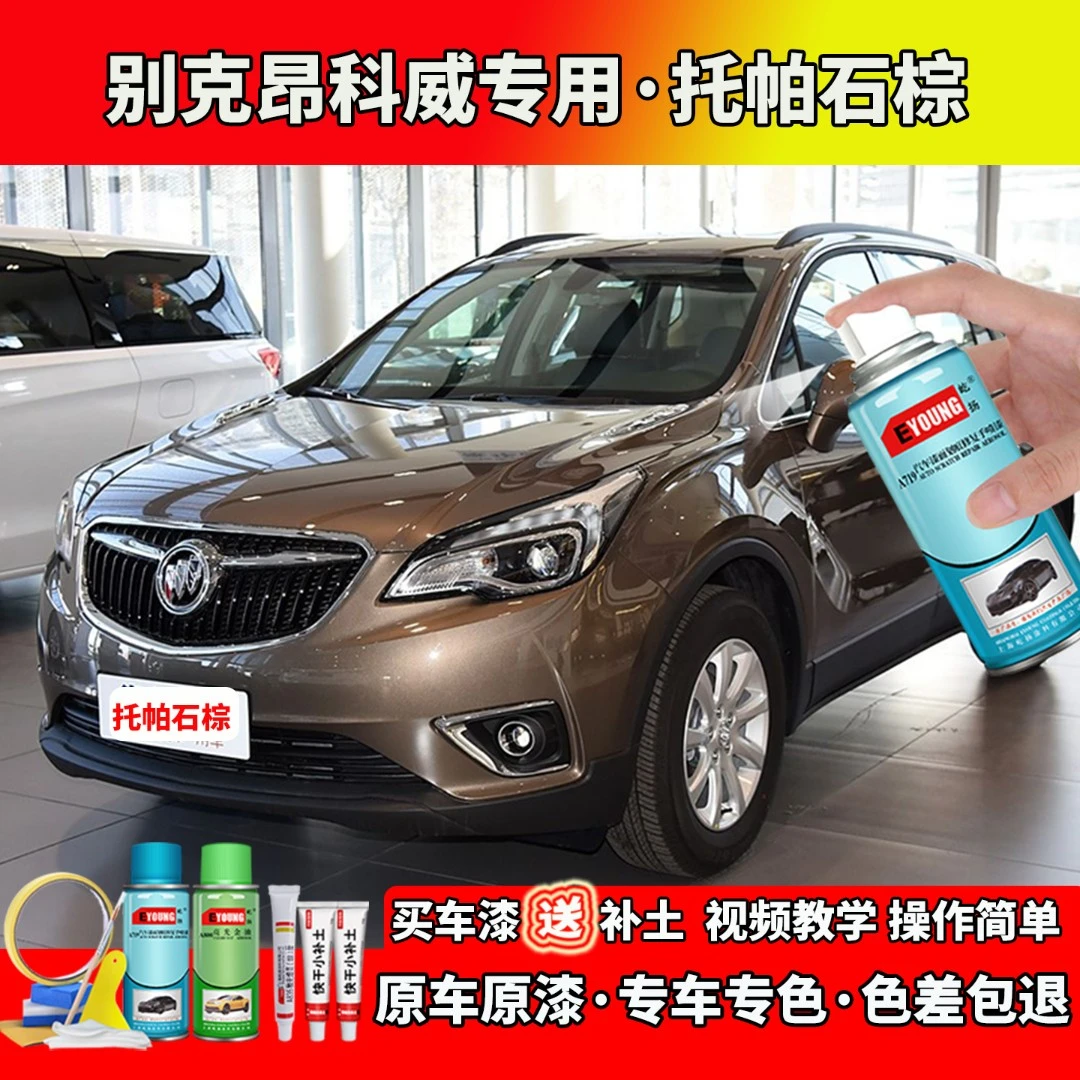 14-19款别克昂科威补漆托帕石棕色自喷漆笔汽车划痕修复专用车漆