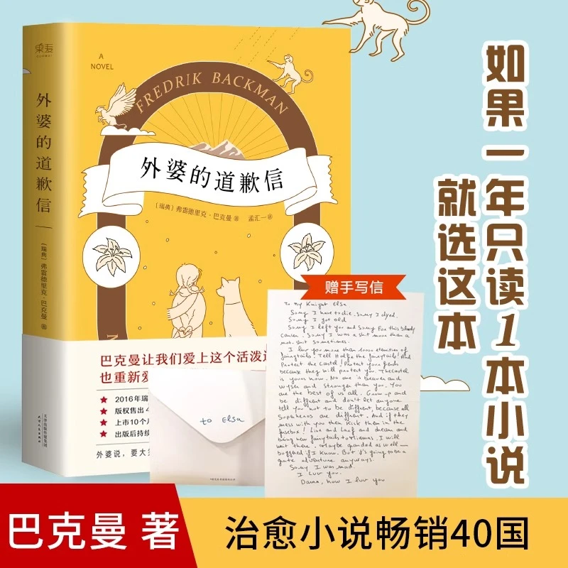 外婆的道歉信 弗雷德里克·巴克曼 暖心治愈小说 外国文学