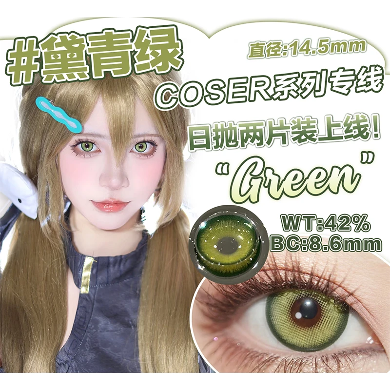 Yukicon黛青绿显色绿色美瞳青绿色二次元美瞳日抛新品