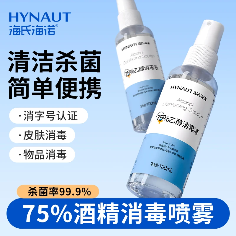 75%酒精喷雾便携式100ml家用免洗杀菌消毒液皮肤乙醇除味速干室内