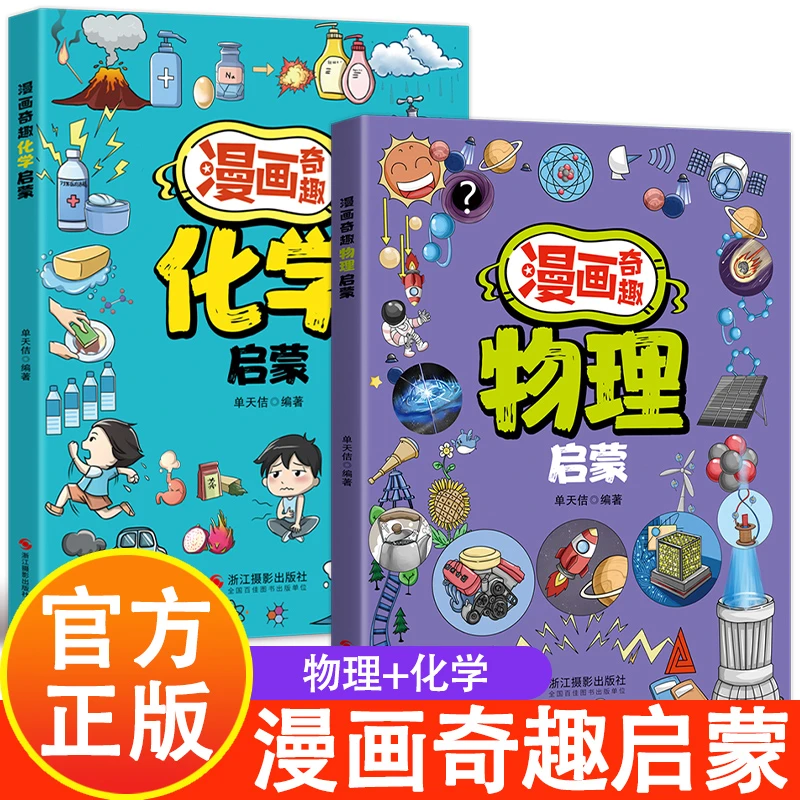 漫画物理化学启蒙书 漫画趣味物理化学启蒙漫画推荐学习技巧书籍