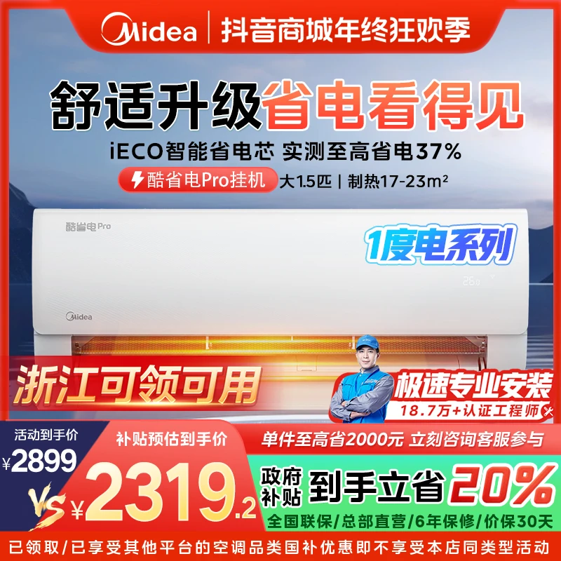 【浙江国补】美的酷省电挂机空调大1.5匹一级变频冷暖KS1-1P