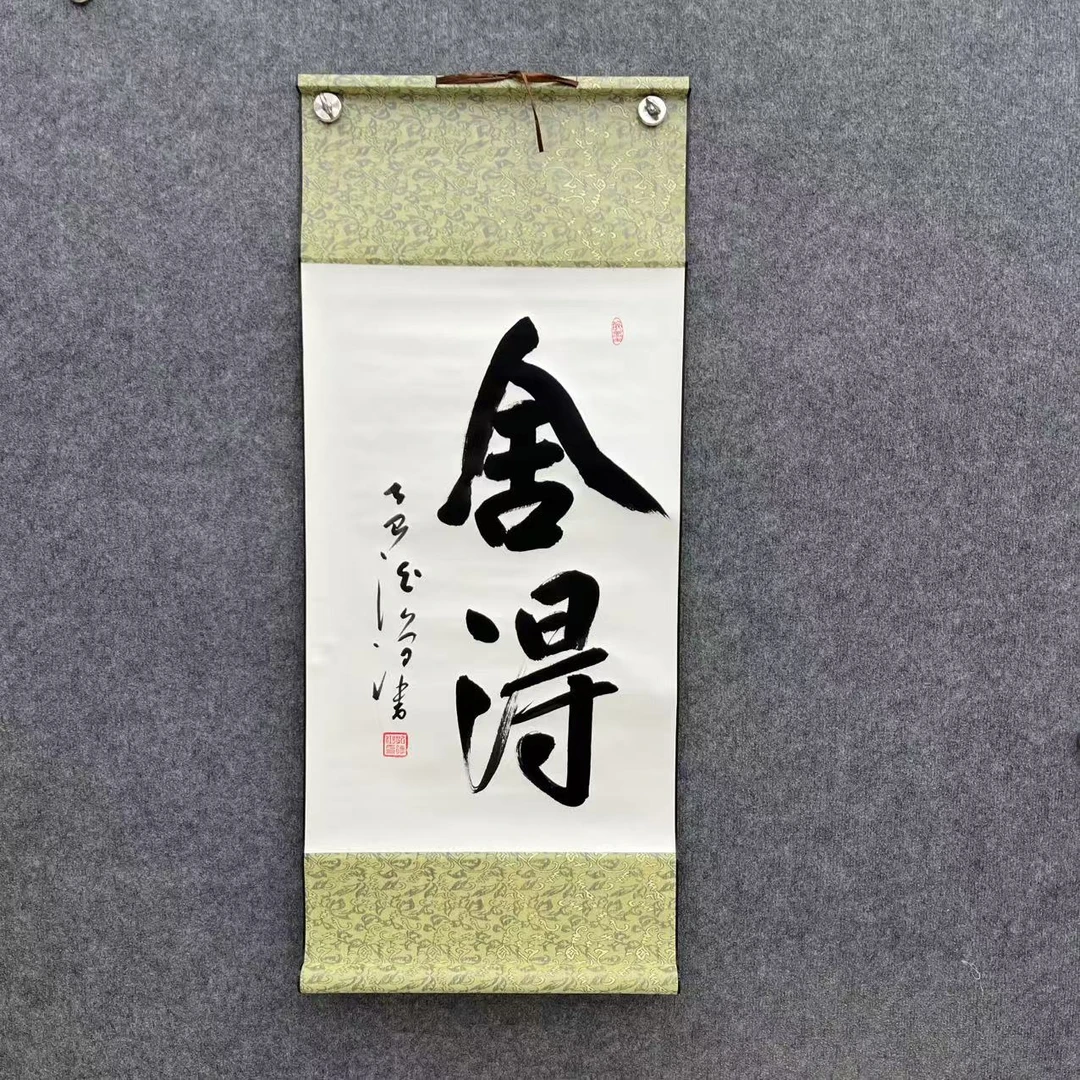 孔德鸿-舍得-四尺-卷轴-手绘