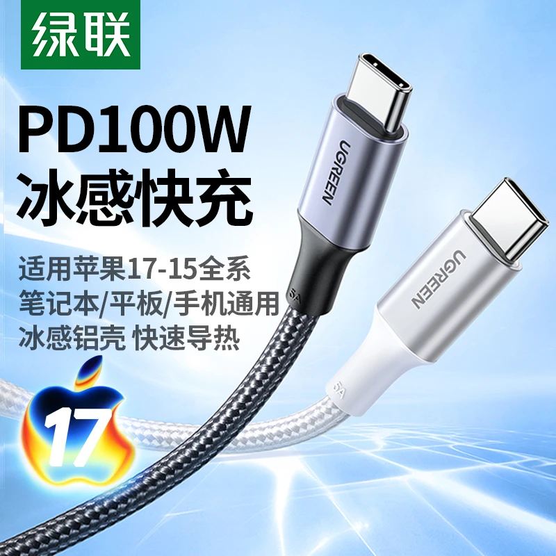 绿联双头typec数据线pd100w快充17适用苹果16华为小米ipad平板
