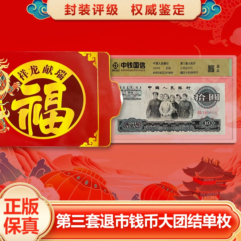 【中钱评级】退市钱币第三套单张十元大团结