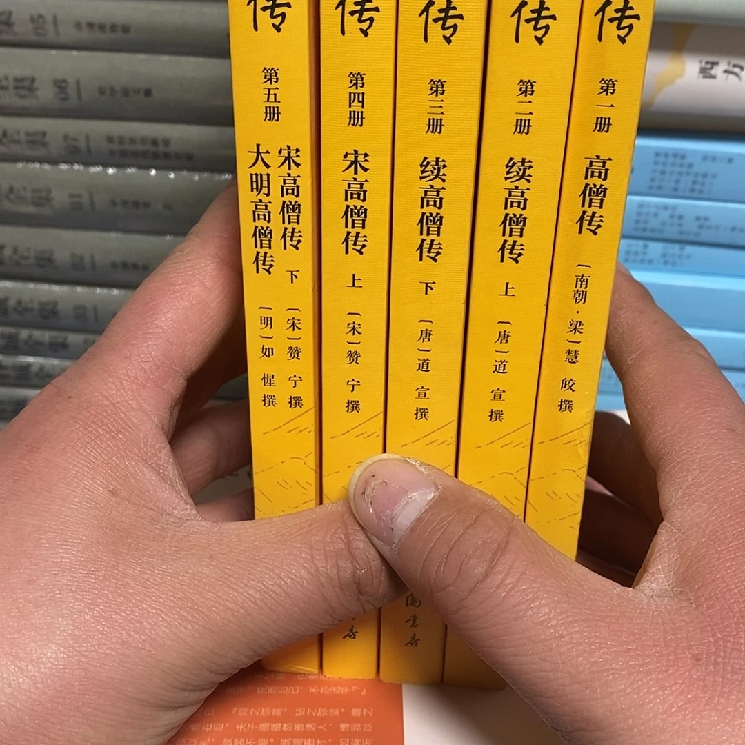 全五册……四朝高僧卷…………