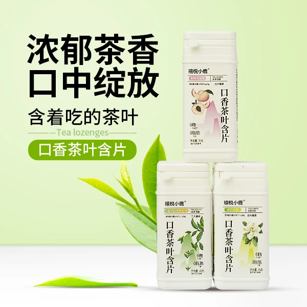 【缤纷混合装】禧悦小鹿茶叶含片清新口气含益生菌茶叶润喉清口萃取