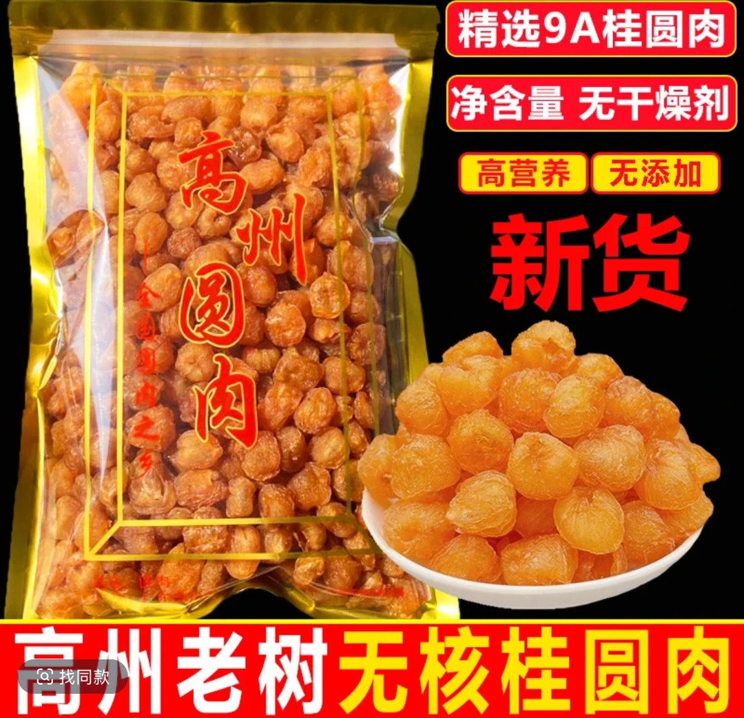 新货无核高州桂圆肉大果肉厚可泡水煲汤的桂圆肉干500g特级大果