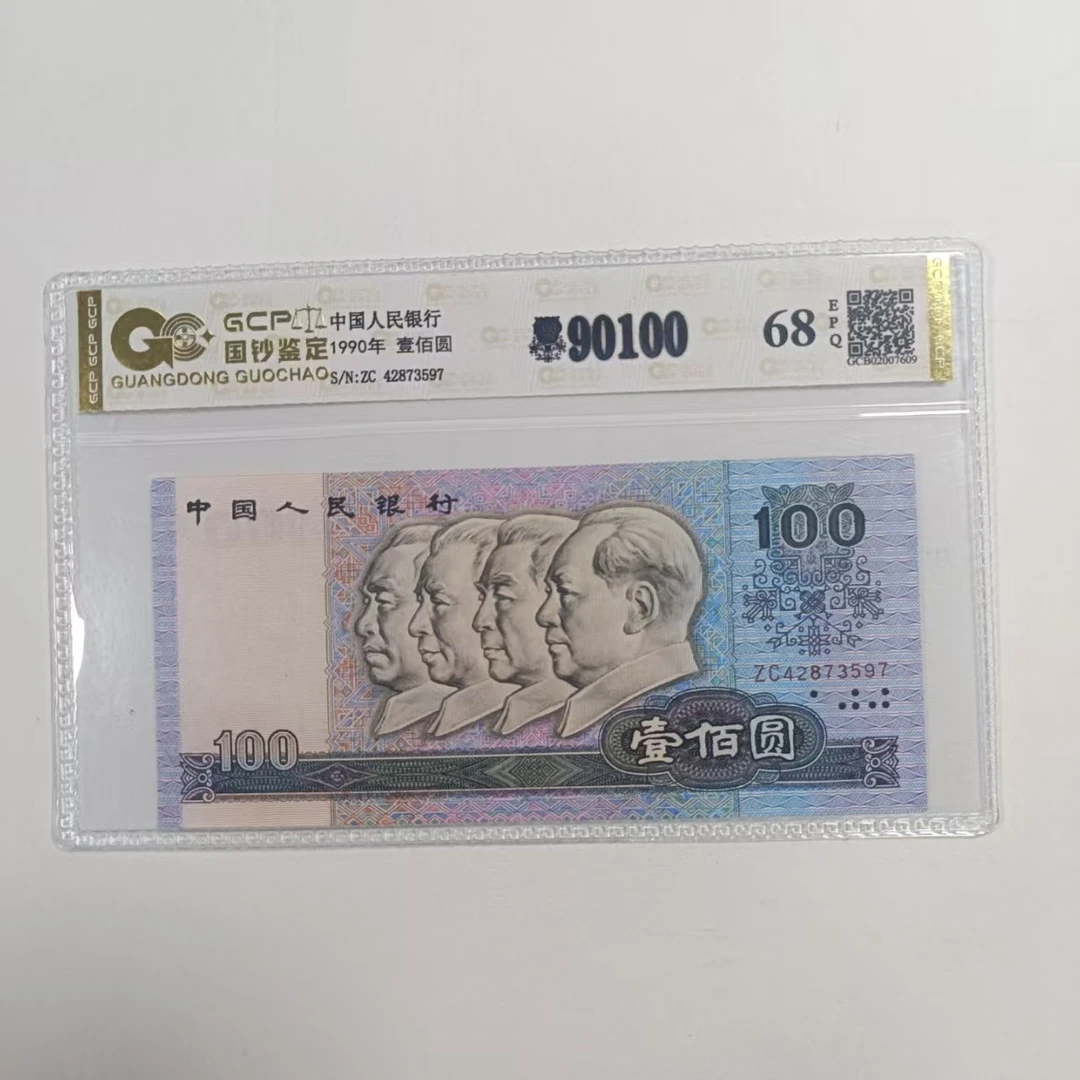退市第四版人民币90100 单张  68E  评级封装