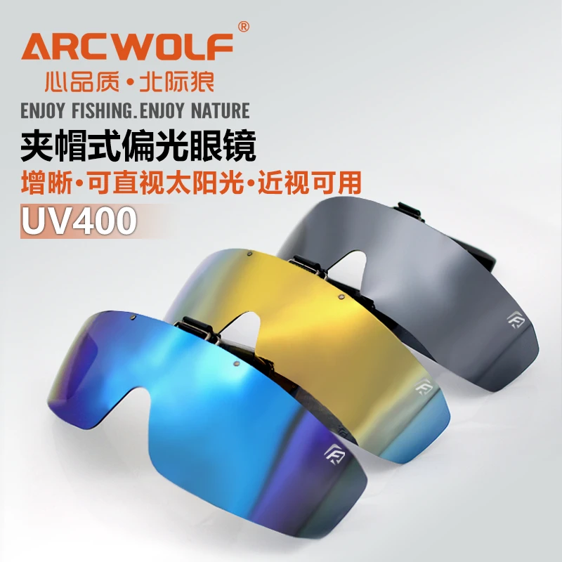 双11北际狼夹帽钓鱼眼镜增晰防强光户外垂钓用品路亚夹帽式偏光镜
